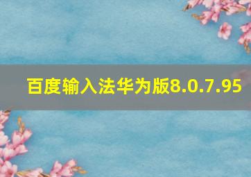 百度输入法华为版8.0.7.95