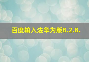 百度输入法华为版8.2.8.