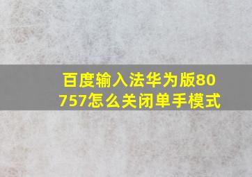 百度输入法华为版80757怎么关闭单手模式