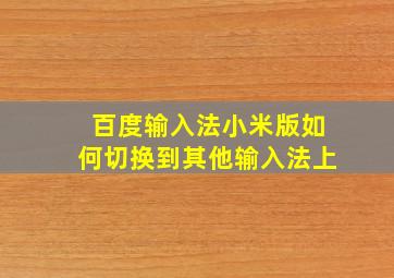 百度输入法小米版如何切换到其他输入法上