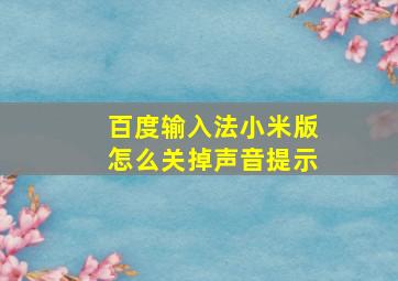 百度输入法小米版怎么关掉声音提示