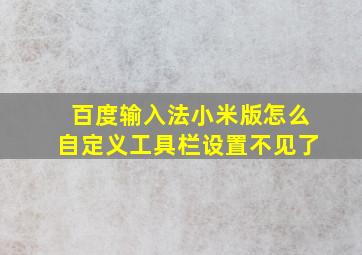 百度输入法小米版怎么自定义工具栏设置不见了