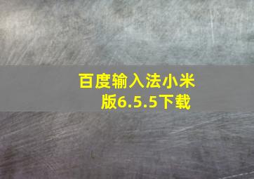 百度输入法小米版6.5.5下载