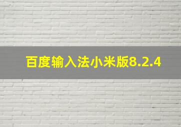 百度输入法小米版8.2.4