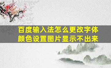 百度输入法怎么更改字体颜色设置图片显示不出来