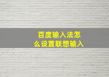 百度输入法怎么设置联想输入