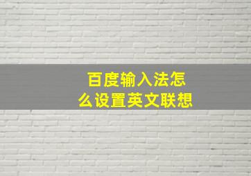 百度输入法怎么设置英文联想