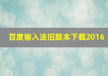 百度输入法旧版本下载2016