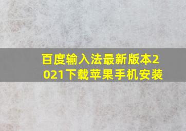 百度输入法最新版本2021下载苹果手机安装