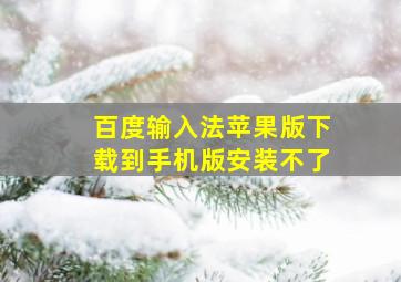 百度输入法苹果版下载到手机版安装不了