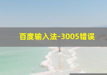 百度输入法-3005错误