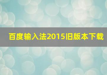 百度输入法2015旧版本下载