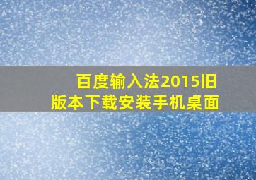 百度输入法2015旧版本下载安装手机桌面