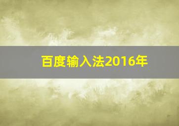 百度输入法2016年