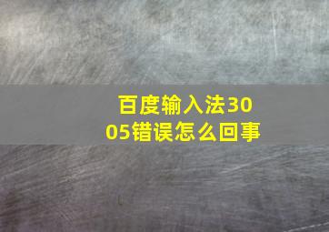 百度输入法3005错误怎么回事