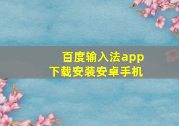 百度输入法app下载安装安卓手机