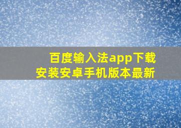 百度输入法app下载安装安卓手机版本最新