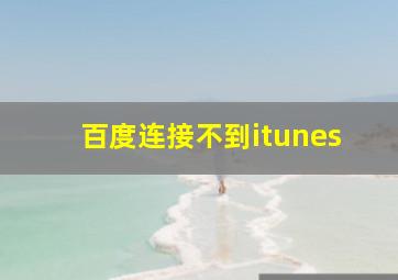 百度连接不到itunes