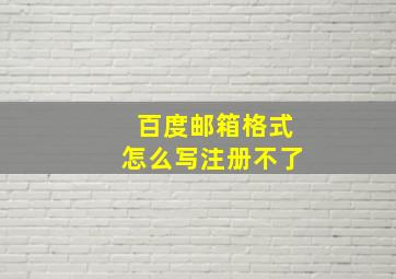 百度邮箱格式怎么写注册不了