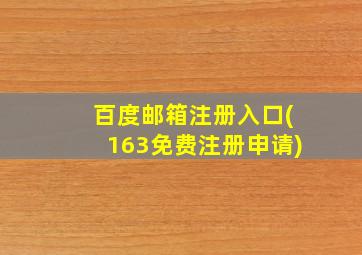 百度邮箱注册入口(163免费注册申请)