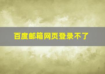 百度邮箱网页登录不了