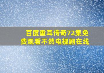 百度重耳传奇72集免费观看不然电视剧在线