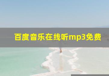 百度音乐在线听mp3免费