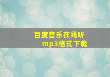 百度音乐在线听mp3格式下载