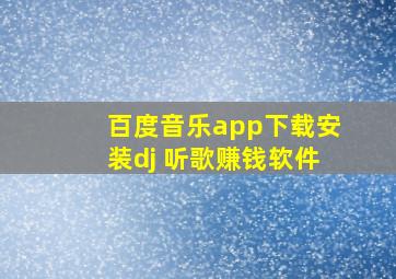 百度音乐app下载安装dj 听歌赚钱软件