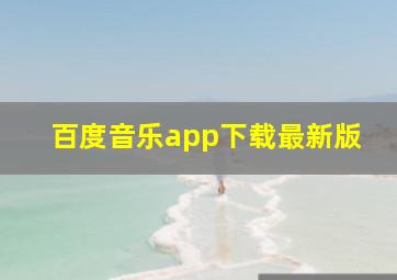 百度音乐app下载最新版