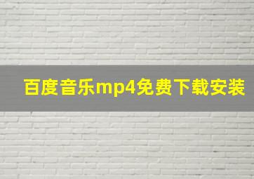 百度音乐mp4免费下载安装