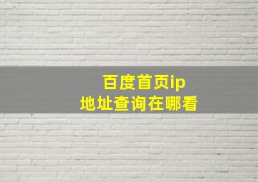 百度首页ip地址查询在哪看