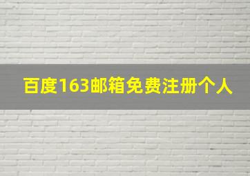 百度163邮箱免费注册个人