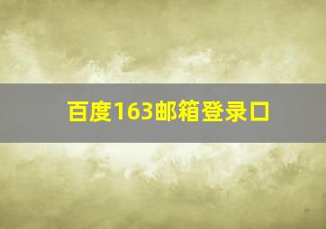 百度163邮箱登录口