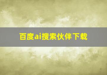 百度ai搜索伙伴下载