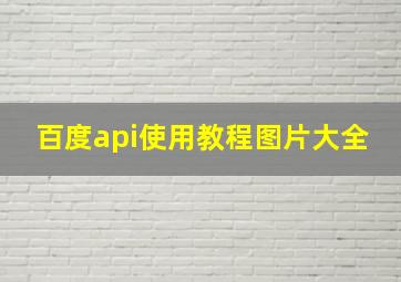 百度api使用教程图片大全