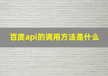 百度api的调用方法是什么