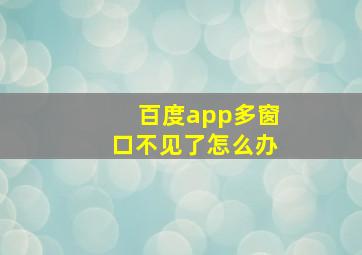 百度app多窗口不见了怎么办