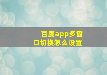 百度app多窗口切换怎么设置