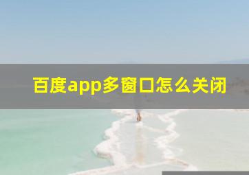 百度app多窗口怎么关闭