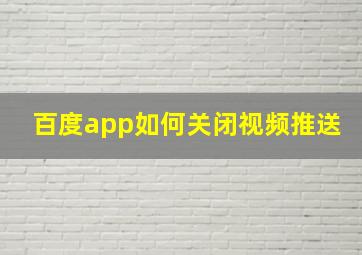 百度app如何关闭视频推送