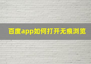 百度app如何打开无痕浏览