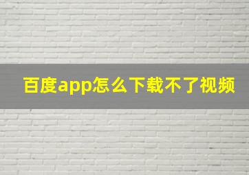 百度app怎么下载不了视频