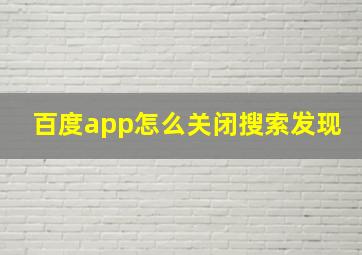 百度app怎么关闭搜索发现