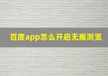 百度app怎么开启无痕浏览