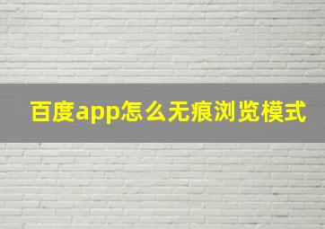 百度app怎么无痕浏览模式