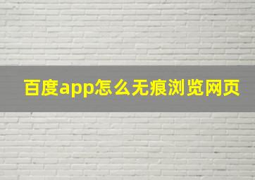 百度app怎么无痕浏览网页