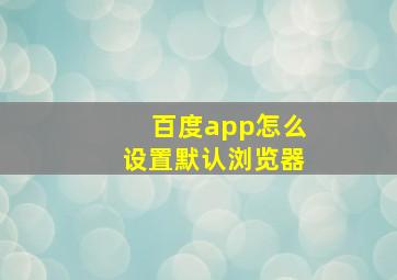 百度app怎么设置默认浏览器