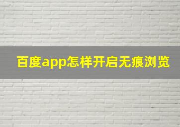 百度app怎样开启无痕浏览