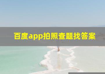 百度app拍照查题找答案